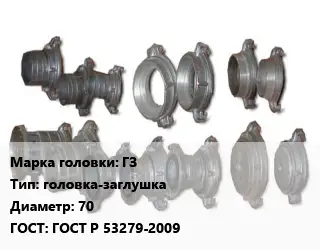 Головка соединительная пожарная ГЗ головка-заглушка D=70 ГОСТ: ГОСТ Р 53279-2009